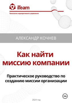 Как найти миссию компании. Практическое руководство по созданию миссии организации