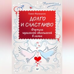 Долго и счастливо. Формула идеальных отношений в семье