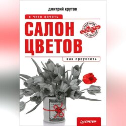 Салон цветов: с чего начать, как преуспеть