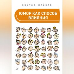 Юмор как способ влияния