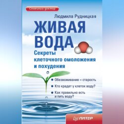 Живая вода. Секреты клеточного омоложения и похудения