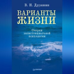 Варианты жизни. Очерки экзистенциальной психологии