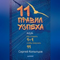 11 правил успеха, или Как сложить 1+1, чтобы получить 11