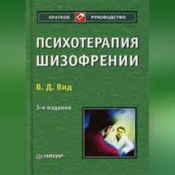 Психотерапия шизофрении