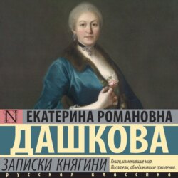 Записки княгини