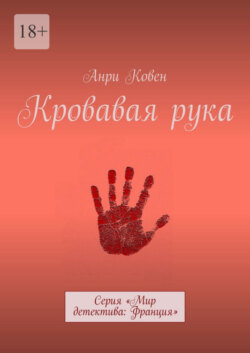 Кровавая рука. Серия «Мир детектива: Франция»