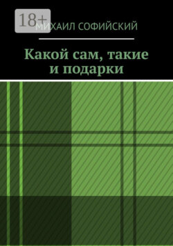 Какой сам, такие и подарки