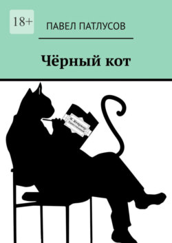 Чёрный кот. Рассказы. Сказки. Заметки