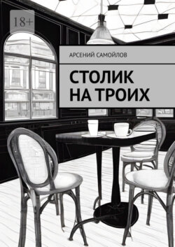 Столик на троих