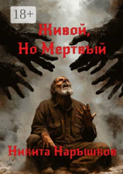 Живой, но мертвый