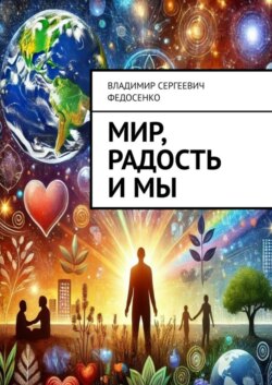 Мир, Радость и Мы