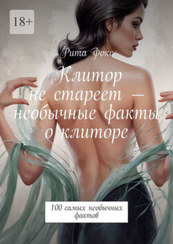 Клитор не стареет – необычные факты о клиторе. 100 самых необычных фактов