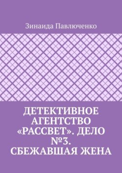 Детективное агентство «Рассвет». Дело №3. Сбежавшая жена