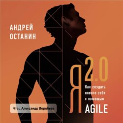 Я 2.0. Как создать личную стратегию жизни с помощью Agile и других бизнес-технологий