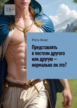 Представлять в постели другого или другую – нормально ли это?