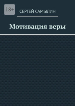 Мотивация веры