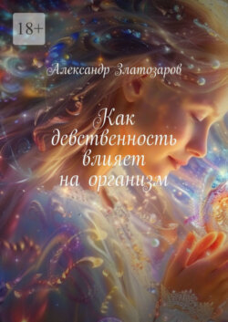 Как девственность влияет на организм