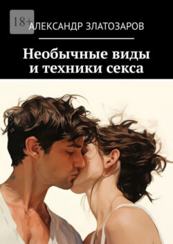 Необычные виды и техники секса