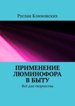 Применение люминофора в быту. Всё для творчества