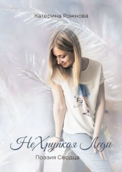 НеХрупкая Леди. Поэзия Сердца