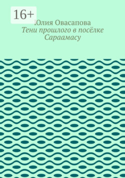 Тени прошлого в посёлке Сараамасу