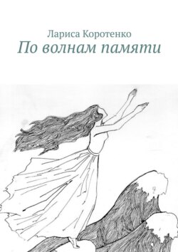 По волнам памяти