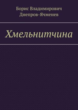 Хмельнитчина