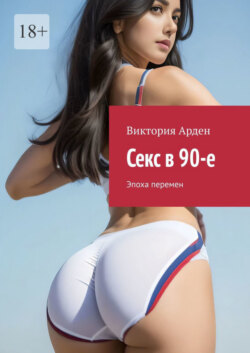 Секс в 90-е. Эпоха перемен