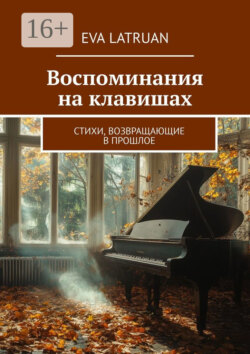 Воспоминания на клавишах. Стихи, возвращающие в прошлое