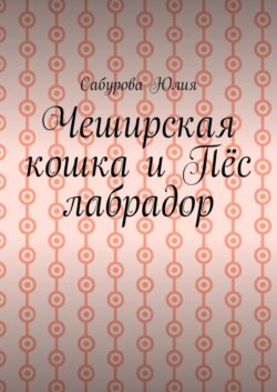Чеширская кошка и пёс лабрадор