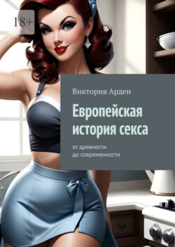 Европейская история секса. От древности до современности