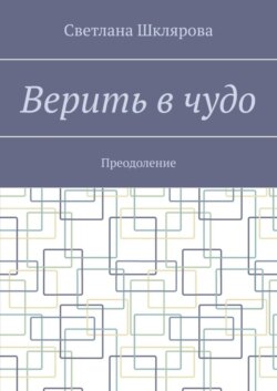 Верить в чудо. Преодоление