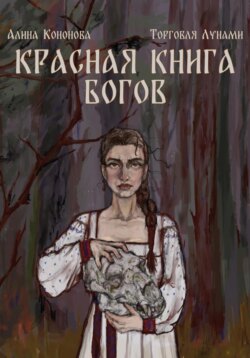 Красная книга богов