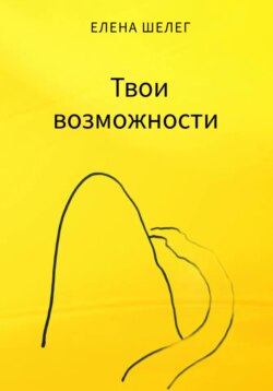 Твои возможности