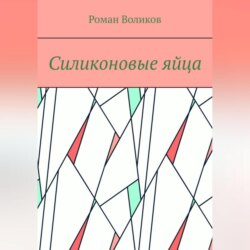 Силиконовые яйца