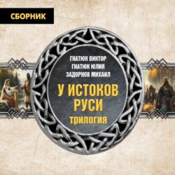 Трилогия «У истоков Руси»