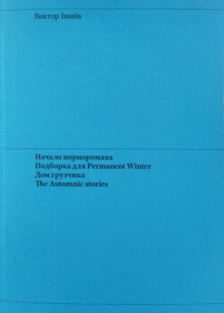 Начало порноромана. Подборка для Permanent Winter. Дом грузчика. The Automnic stories.