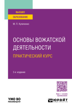 Основы вожатской деятельности. Практический курс 3-е изд., пер. и доп. Учебное пособие для вузов