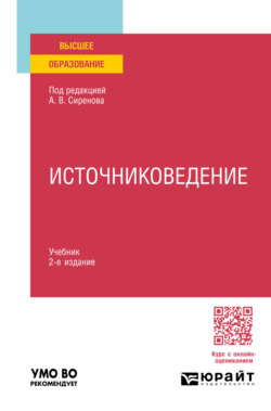 Источниковедение 2-е изд., пер. и доп. Учебник для вузов