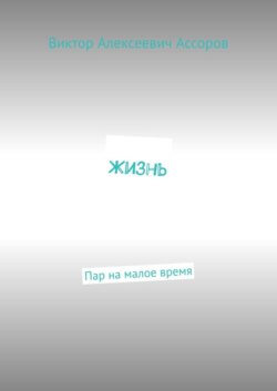 Жизнь. Пар на малое время