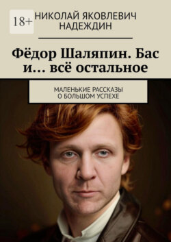 Фёдор Шаляпин. Бас и… всё остальное. Маленькие рассказы о большом успехе