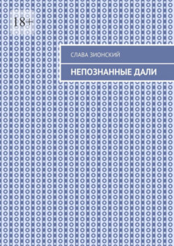 Непознанные дали