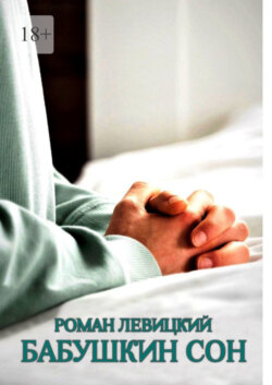 Бабушкин сон