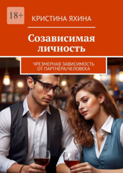 Созависимая личность. Чрезмерная зависимость от партнёра/человека