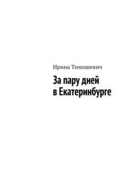 За пару дней в Екатеринбурге