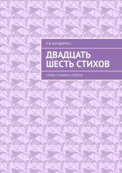 Двадцать шесть стихов. Стихи, стишки и сонеты