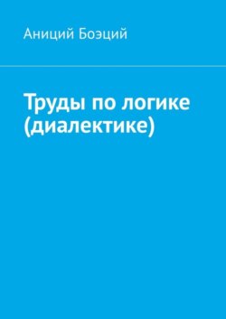 Труды по логике (диалектике)