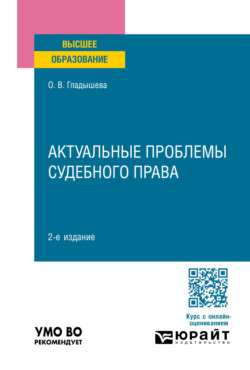 Актуальные проблемы судебного права 2-е изд., пер. и доп. Учебное пособие для вузов