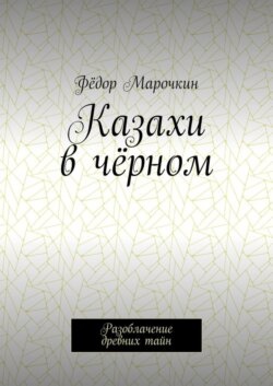 Казахи в чёрном. Разоблачение древних тайн