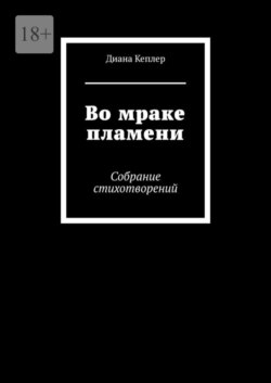 Во мраке пламени. Собрание стихотворений